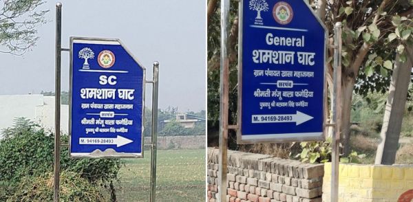 अलग-अलग श्मशान घाट